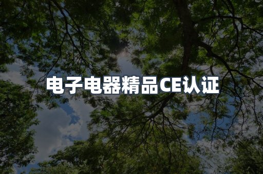 口罩防护类系列CE认证