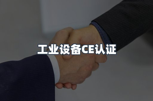 口罩防护类系列CE认证