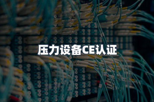 口罩防护类系列CE认证