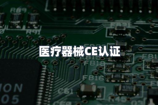 口罩防护类系列CE认证
