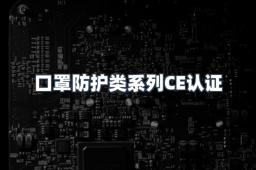 口罩防护类系列CE认证